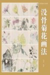 没骨画技法教程  没骨菊花画法