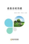 畜禽养殖基础封面