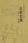 认识岩画  上