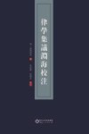 律学集议渊海校注
