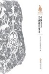 中国北方岩画拓片集萃  贺兰山岩画卷