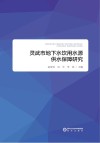 灵武市地下水饮用水源供水保障研究