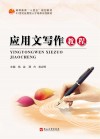 应用文写作教程