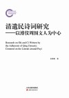 清遗民诗词研究  以溥仪周围文人为中心