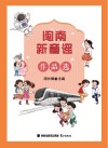 闽南新童谣作品选