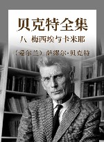 贝克特全集  8  梅西埃与卡米耶