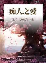 痴人之爱