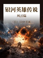 银河英雄传说  风云篇