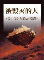 被毁灭的人