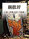 新批评封面