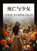 死亡与少女 封面