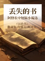 丢失的书  阿格农中短篇小说选