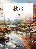 秋水