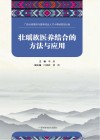 壮瑶族医养结合的方法与应用封面