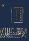 广西中药资源大典  永福卷封面