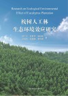 桉树人工林生态环境效应研究封面