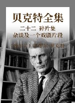 贝克特全集  22  碎片集  杂谈及一个戏剧片段