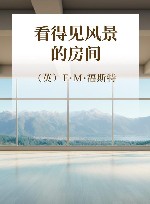 看得见风景的房间