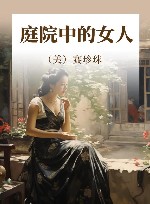 庭院中的女人
