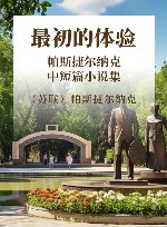 最初的体验  帕斯捷尔纳克中短篇小说集