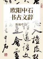 欧阳中石书古文辞