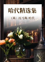 哈代精选集