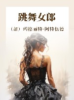 跳舞女郎