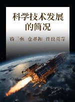 科学技术发展的简况封面