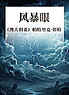 风暴眼封面