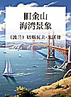 旧金山海湾景象 封面