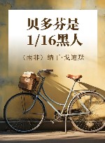 贝多芬是1/16黑人