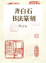 齐白石书法篆刻