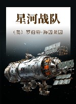 星河战队