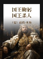 国王鞠躬，国王杀人