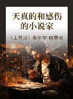 天真的和感伤的小说家