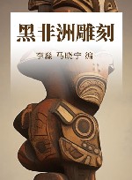 黑非洲雕刻