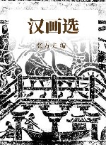 汉画选