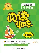 新课标小学语文阅读训练80篇  三年级