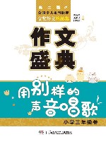 作文盛典  用别样的声音唱歌  小学三年级卷