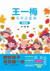 王一梅的写作启蒙课  美景篇