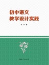 初中语文教学设计实践