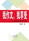 我作文  我享受  高考说理文写作