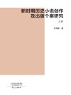 新时期历史小说创作及出版个案研究  上