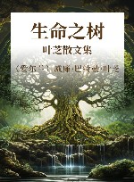 生命之树  叶芝散文集
