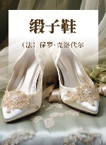缎子鞋 封面