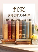 红笑  安德烈耶夫小说集