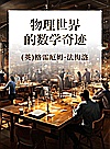 物理世界的数学奇迹封面