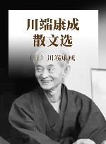 川端康成散文选