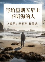 写给星期五早上不听海的人 电子书封面