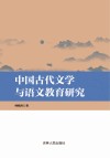 中国古代文学与语文教育研究